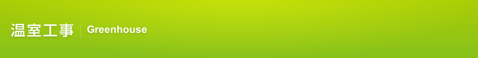 温室工事